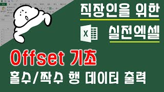 Offset 함수의 기초! 짝수/홀수 행 데이터 가져오기 | 퐝스 직장인 실전엑셀