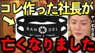 【青汁王子】※昔流行ったバンデルの創設者が亡くなりました。なぜ亡くなったのか。塩澤元社長について全てをお話しします。【三崎優太/バンデル/ももえり/スポーツ/自殺】