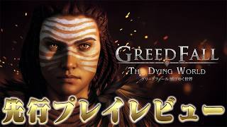 【先行プレイ】グリードフォール：滅びゆく世界 5時間レビュー #RPG #先行レビュー #感想