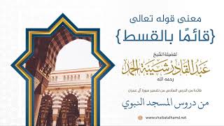 صورة 87 معنى قوله {قائمًا بالقسط} - الشيخ عبدالقادر شيبة الحمد رحمه الله