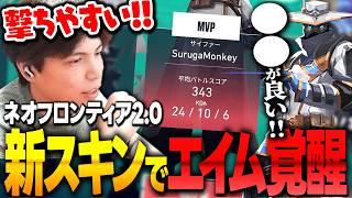 新スキンネオフロンティア2 0が当たりスキンすぎる【VALORANT】
