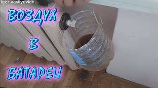 How to install the crane Mayevsky on the battery. How to remove air from radiators.