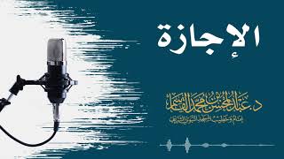 صورة الإجازة | عبد المحسن القاسم