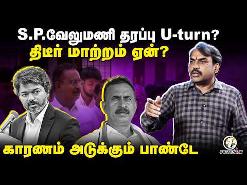 Rangaraj Pandey Latest | S.P. வேலுமணி தரப்பு U-turn? திடீர் மாற்றம் ஏன்? | ADMK | EPS | TVK | Vijay