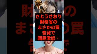 さとうさおり、財務省のまさかの罠告発で国民激怒…