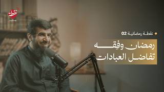 نقطة رمضانية 2 - رمضان وفقه تفاضل العبادات