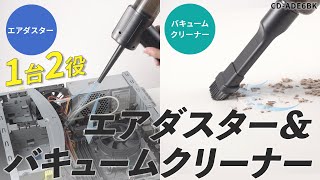 [電動エアダスター＆バキュームクリーナー]