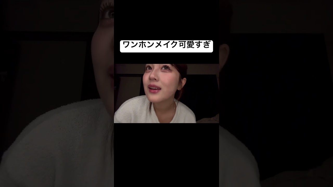 ワンホンメイクしたあみちが可愛すぎる #あみち #ワンホンメイク #メイク