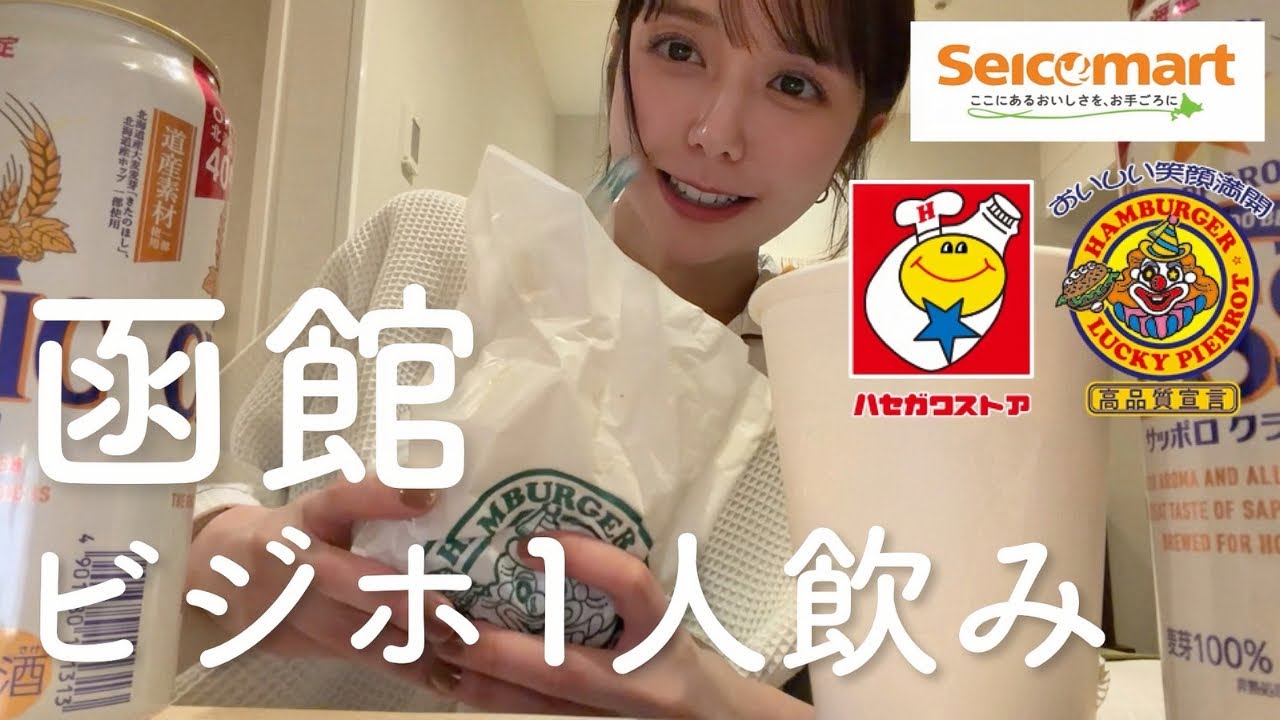 【北海道】函館名物を買いまくってホテル飲みがあまりに楽しかったので見てー！