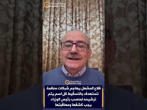 فلاح المشعل يهاجم شبكات منظمة تستهدف بالتسقيط كل اسم يتم ترشيحه لمنصب رئيس الوزراء: يجب كشفها ومعاقبتها 