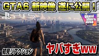 【日本語版】GTA6 遂にPS5実機の新映像公開！ヤバすぎるww 初見リアクション PV第三弾 Grand Theft Auto VI  グランドセフトオート6 Reaction グラセフ6