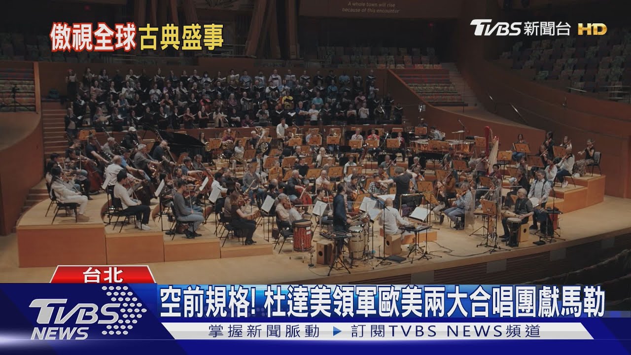 空前規格！　杜達美領軍歐美兩大合唱團獻馬勒