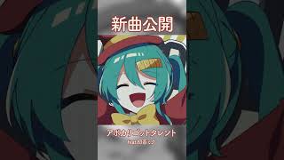 新曲「アポカリゴットタレント」のお時間です。
