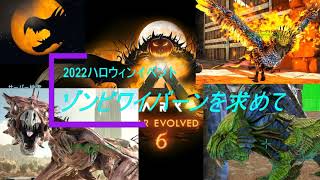 【ARK・ミニアルバム】2022ハロウィン・イベントの思い出【Halloween】