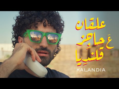 Kokym - Kalandia (Official Music Video) | كوكيم - علقان ع حاجز قلنديا