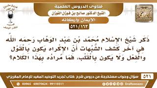 [163 -521] ما معنى قول محمد بن عبد الوهاب بأن الإكراه يكون بالقول والفعل ولا يكون بالقلب؟ - الفوزان