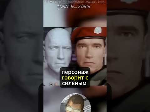 Эта Удалённая Сцена из Терминатора 3 Многое Объясняет #shorts #врек #хочуврек #хочувтренды #кино