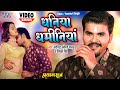 VIDEO धनिया धमीनियां Arvind Akela Kallu का पहला सुपर�