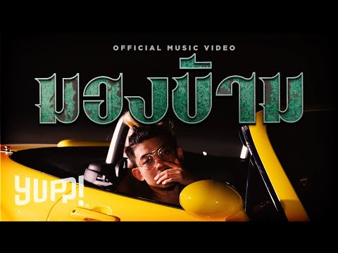 NAMEMT - มองข้าม / Mong Karm (Prod. by NINO) | YUPP!