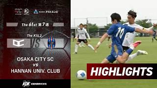 【ハイライト】OsakaCitySC vs 阪南大クラブ｜The KSLアストエンジ関西サッカーリーグ