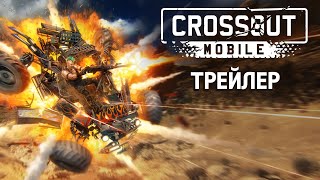 Видео 1 к игре Crossout Mobile