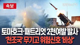 [????속보] 美, 토마호크 1천발·패트리엇 1,200발 사용…천조국 무기고 위험신호 '초비상' / 연합뉴스TV(YonhapnewsTV)