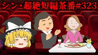 シン・超絶短編茶番#323