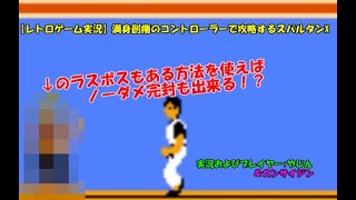【レトロゲーム実況】満身創痍のコントローラーで攻略するスパルタンX