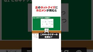 ㊗️30万回再生！！【分かる？】古のネットクイズに挑むホロメンたち #shorts #ホロライブ切り抜き 【 #白上フブキ #さくらみこ #獅白ぼたん #宝鐘マリン #一条莉々華】