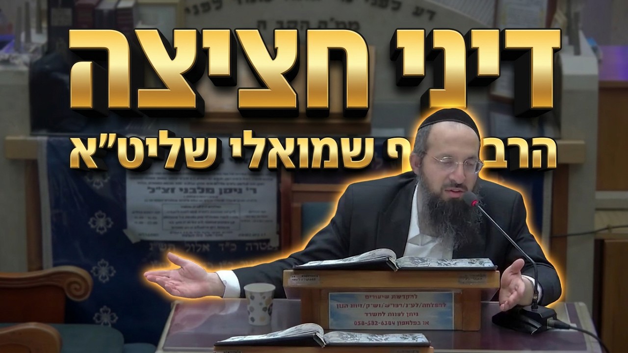 הרב יוסף שמואלי שליט"א שיעור בהלכה: דם שנתערב במים ודיני חציצה