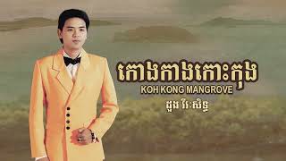 កោងកាងកោះកុង​ | ដួង វីរៈសិទ្ធ