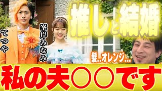 - 【ひろゆき×峯岸みなみ】結婚相手の東海オンエアてつやさんはこういう人です【切り抜き 結婚 きりたんぽ キス 活動休止 活動停止 カップルチャンネル デート カラオケ 引退 AKB48 坊主 婚約 】