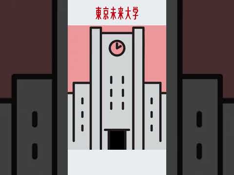 東京未来大学 モチベーション行動科学部