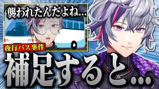 夜行バス事件について補足する不破湊【不破湊 /切り抜き/にじさんじ】