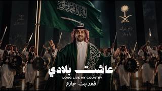 عاشت بلادي - فهد بن جازع