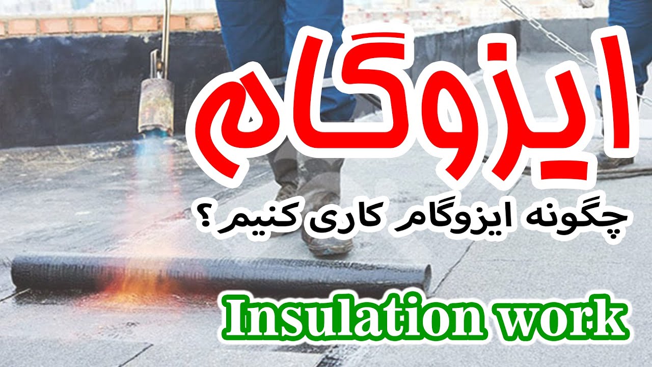 توضیحاتی در مورد ایزوگام