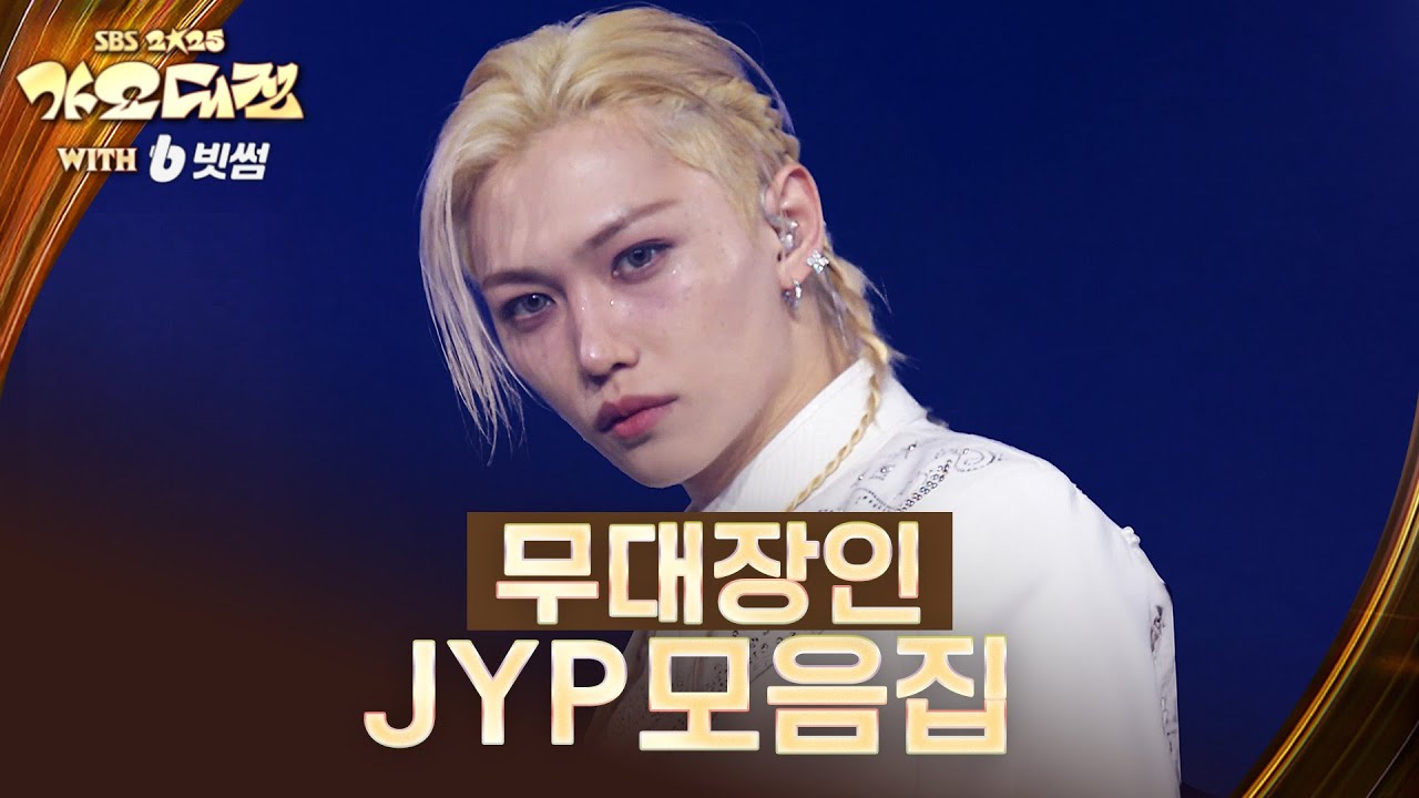 'Stray Kids'부터 'NMIXX'까지 JYP 모음 #2025SBS가요대전