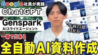 【最新版】資料作成はコレだけでいい。ChatGPTとGensparkを使い3分資料作成を徹底解説します。