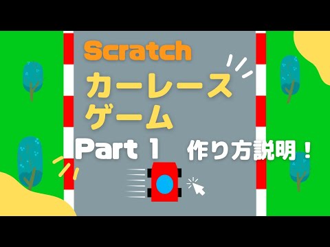 【中級】Scratchでカーレースゲームを作ろう Part-1！
