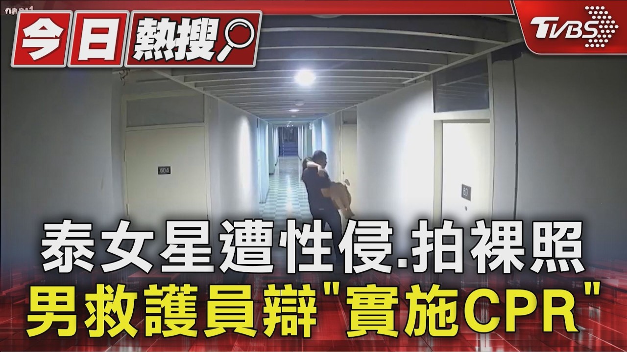 泰國混血女星「藥物過敏求救」反遭性侵!救護員還拍裸照
