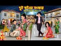 দুই বউএর সংস্কার Dui Bouer Shongskar Bangla Cartoon Shosurbarite Pach Ch