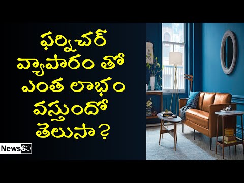 furniture business in telugu