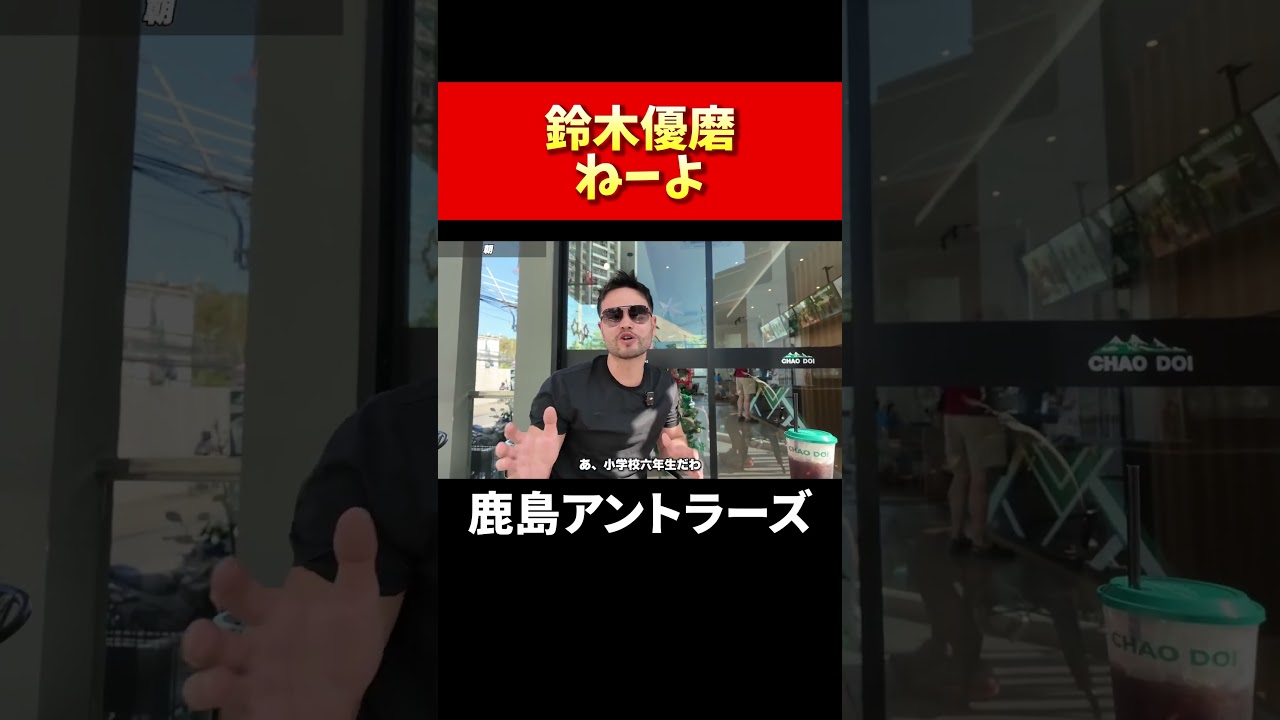 鈴木優磨ねーよ