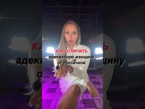 #токсичныеотношения #отношениясмужчиной #отношения #отношениявсемье #отношениявпаре #отношенияполов