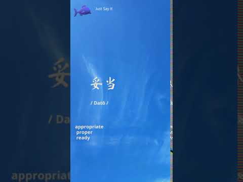 How to Say Appropriate in Chinese Word 妥当