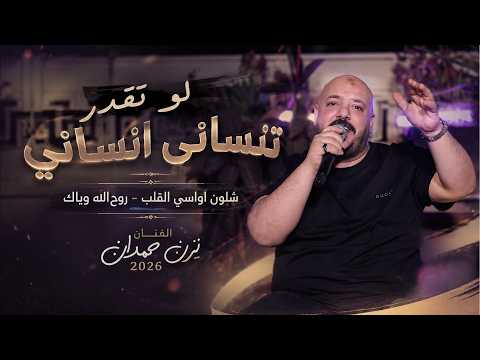 يزن حمدان - لـو تقـدر تنسـاني انسـاني - شـلون اواسـي القلب - حــبك كــذب | حصريـاً 2026