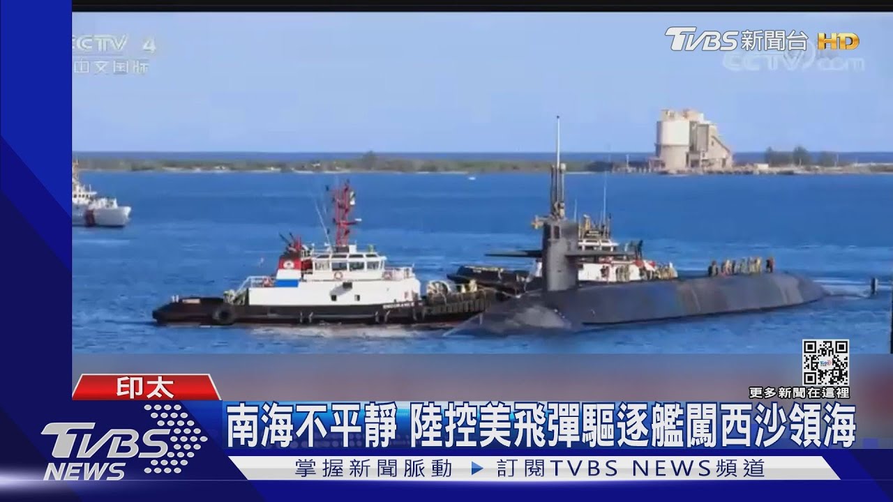 南海不平靜 陸控美飛彈驅逐艦闖西沙領海