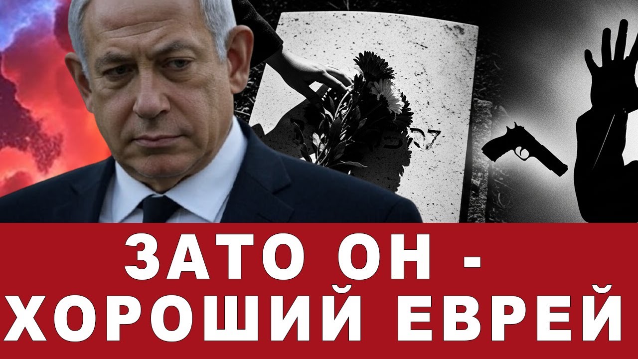 Зато он - хороший еврей!