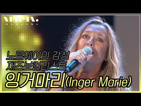 🇳🇴Will you still love me tomorrow 🇳🇴노르웨이 출신 재즈보컬리스트 잉거 마리(Inger Marie)의 무대영상