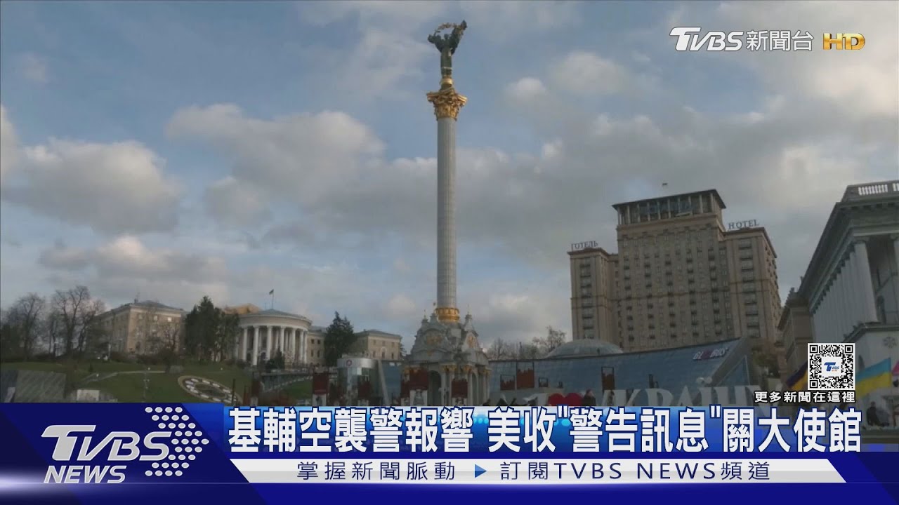 基輔空襲警報響！美國急關大使館　澤倫斯基呼籲「別慌張」